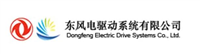 東風(fēng)電驅(qū)動(dòng)系統(tǒng)有限公司