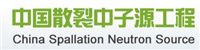 中國(guó)散列中子源